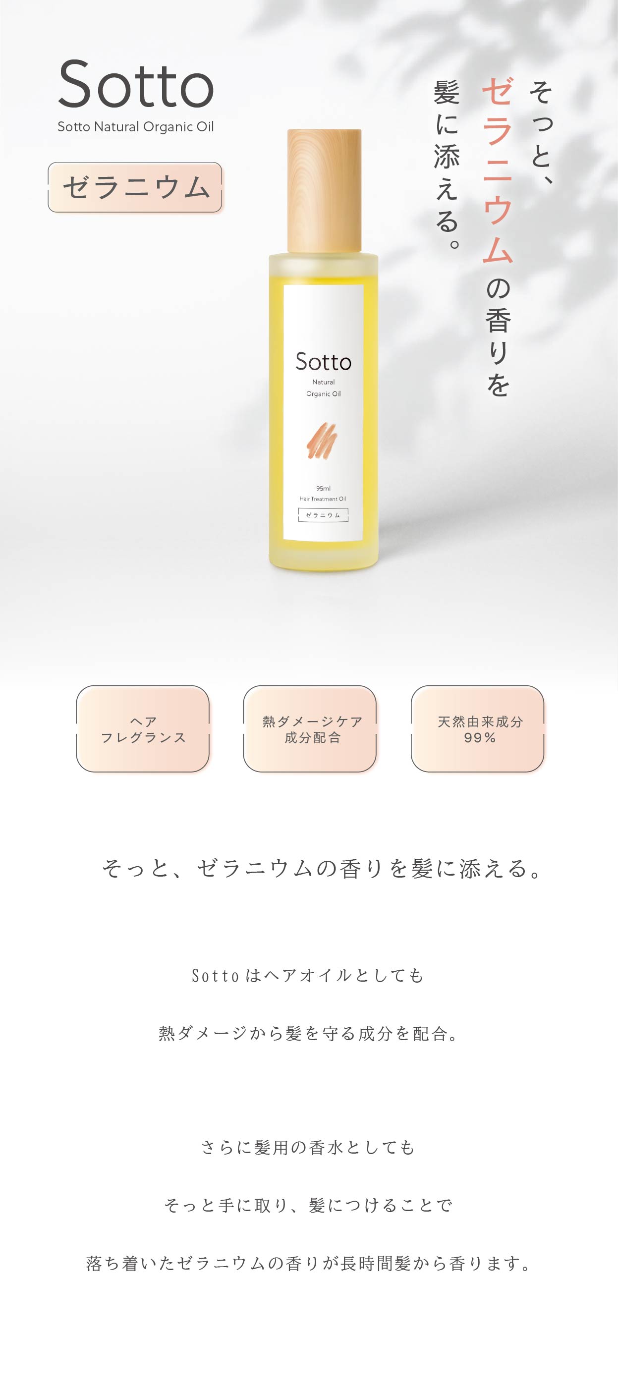 Sotto ヘアオイル ゼラニウムの香り 95ml アウトバストリートメント