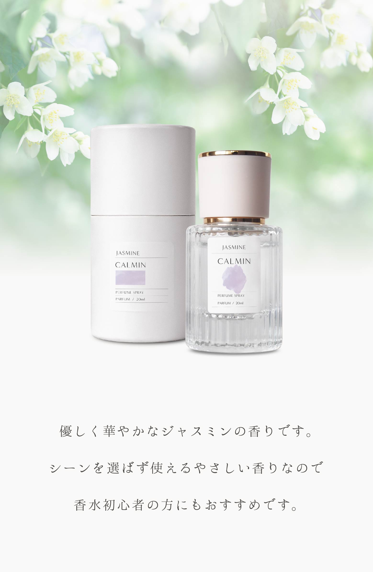 CALMIN JASMINE 香水 ジャスミンの香り 20ml : 美容室専売品Cosmec