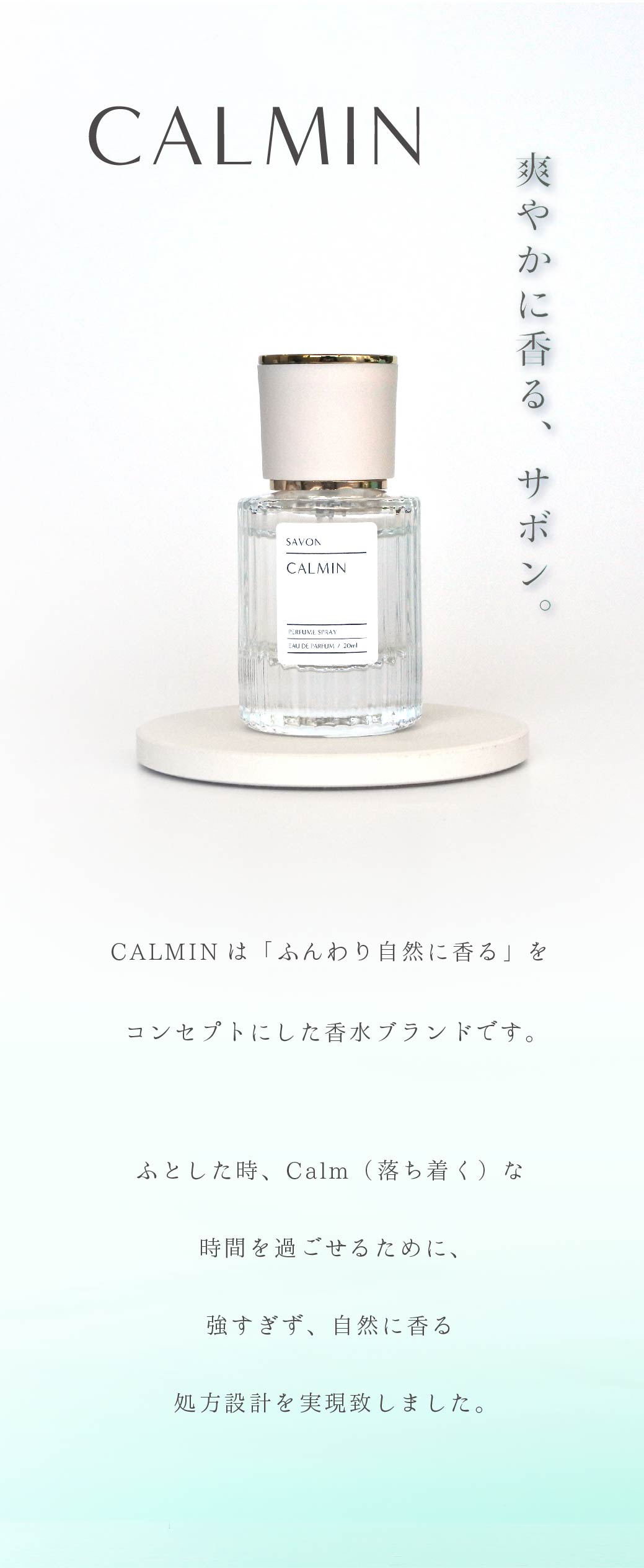 CALMIN SAVON 香水 サボンの香り 20ml :calmin-sv-01:美容室専売品Cosmec 通販 