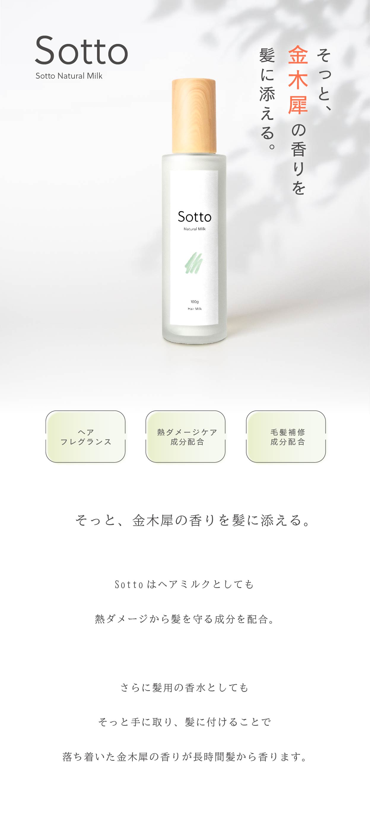 Sotto ヘアミルク 金木犀の香り 95ml アウトバストリートメント