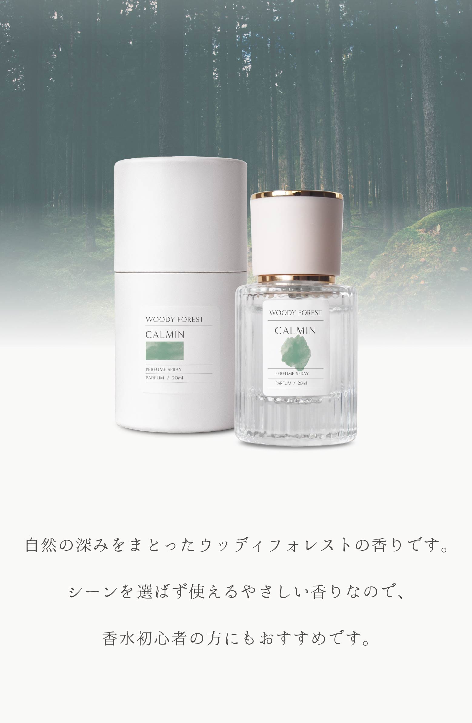 CALMIN WOODYFOREST 香水 ウッディフォレストの香り 森林系 パルファム