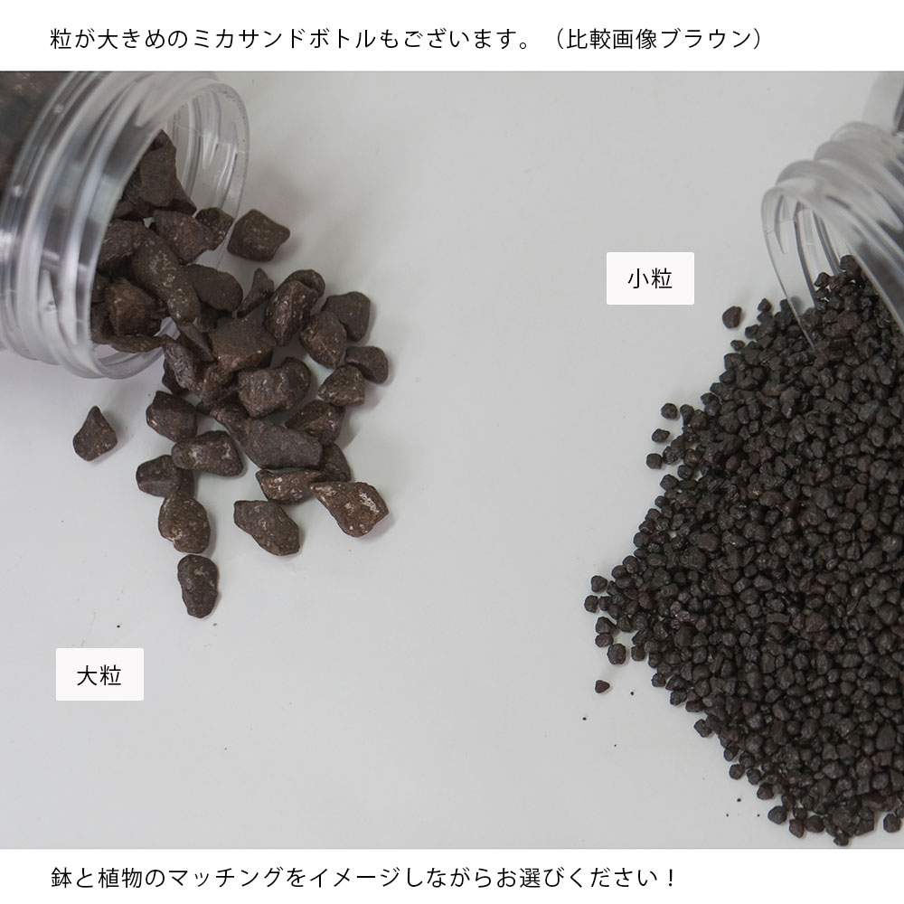 ミカサンドボトル 化粧石 マルチング ブラウン ブラックマット