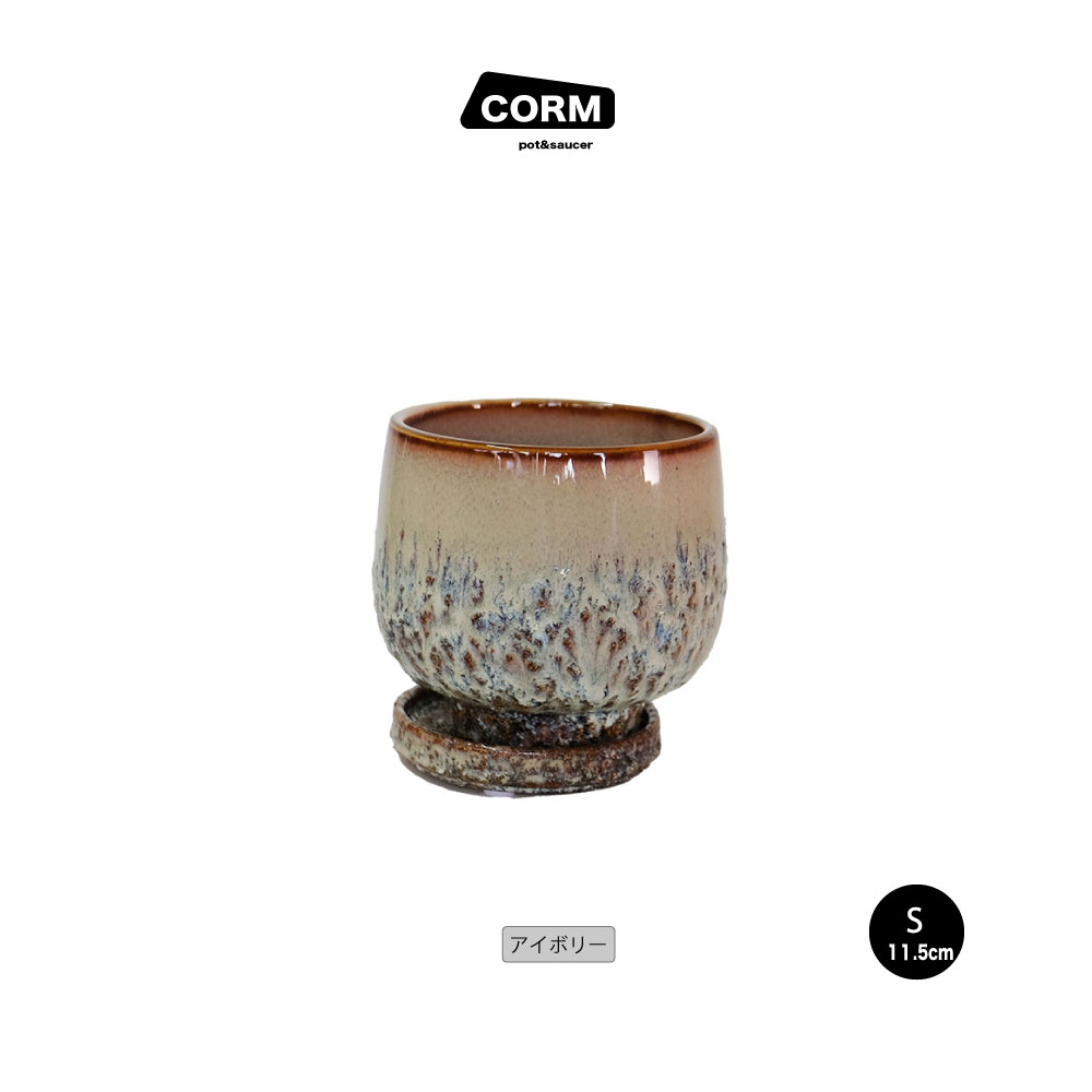 植木鉢 おしゃれ CORM POT & SAUCER 陶器鉢 受皿付 アースカラー