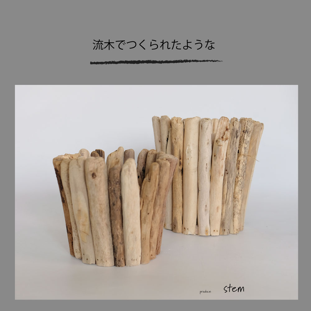 流木アート　小物入れ　ラック　鉢カバー　多肉植物　観葉植物　サボテン 流木アート 小物入れ ラック 鉢カバー 多肉植物 観葉植物 サボテン