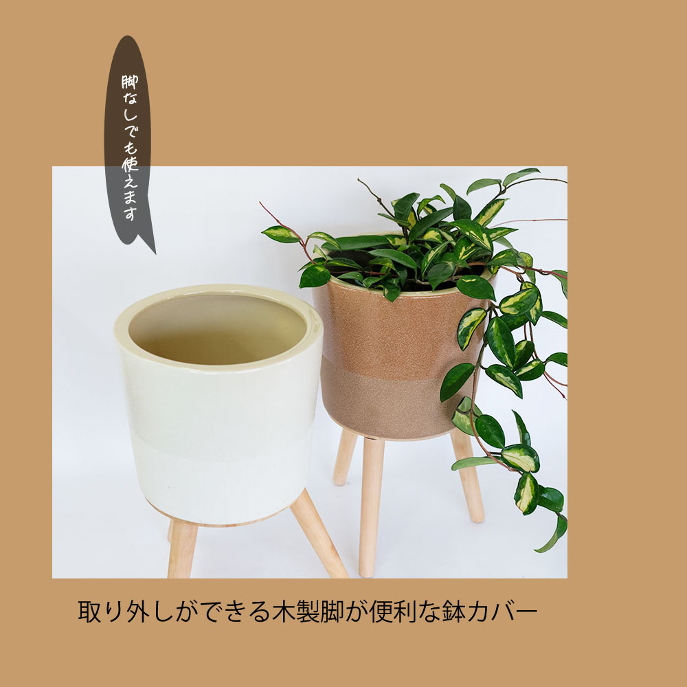植木鉢 おしゃれ エルナ40 木製脚付き鉢カバーフラワースタンド 植木鉢 おしゃれ エルナ40 木製脚付き鉢カバーフラワースタンド
