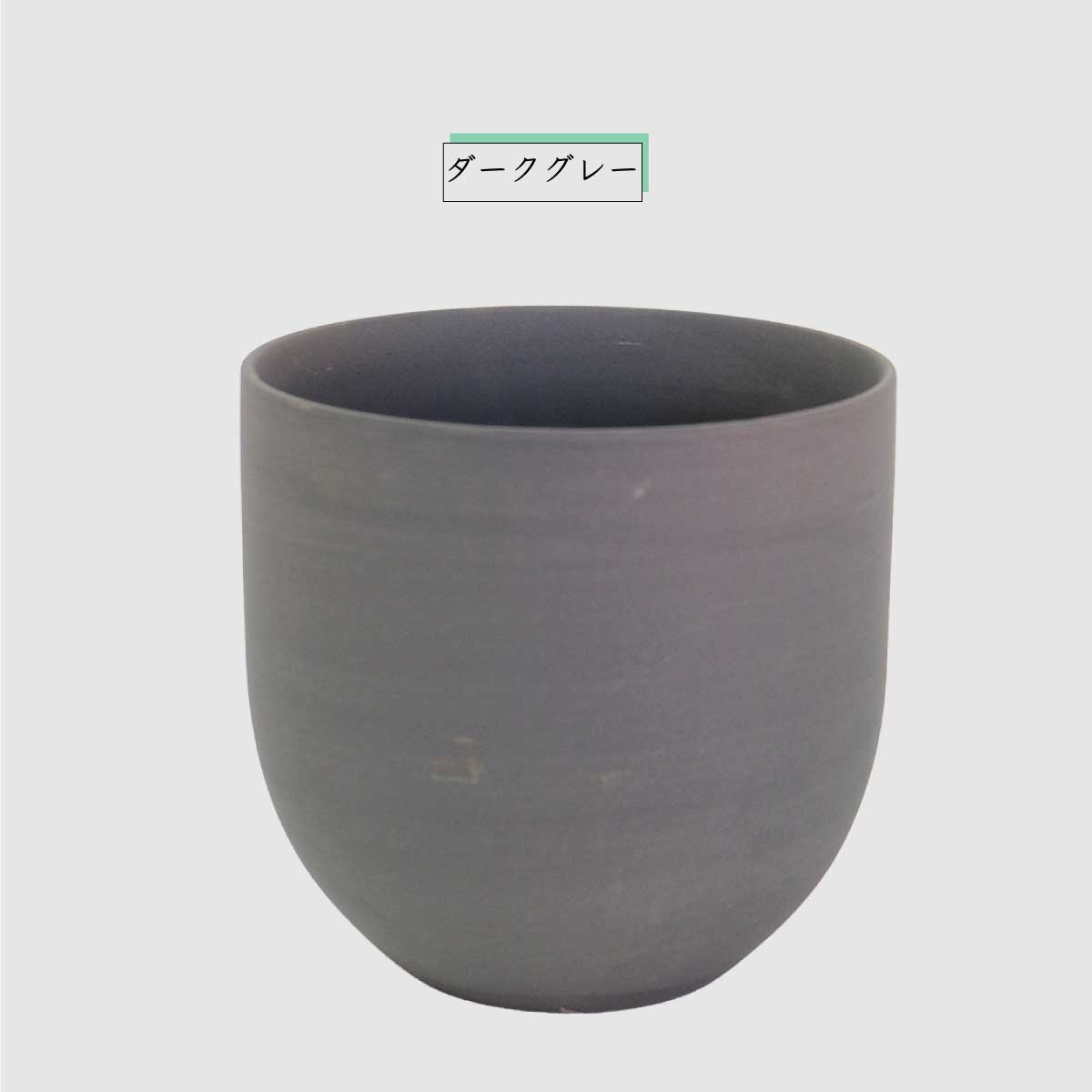 ダークグレー 陶器製水鉢 植木鉢 陶器 おしゃれ ヤルミラ17 鉢カバー 5号 径18cm 高17cm 底穴