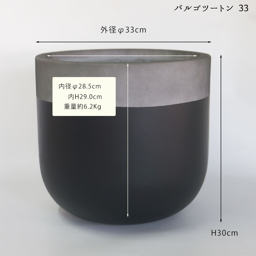 鉢 カバー おしゃれ 大型 バルゴ ツートン33 底穴なし