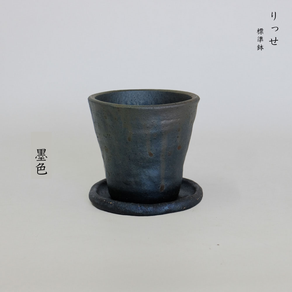 植木鉢 Lisse りっせ10 陶器鉢 常滑 和風 径10.5cm 高10.5cm 底穴あり