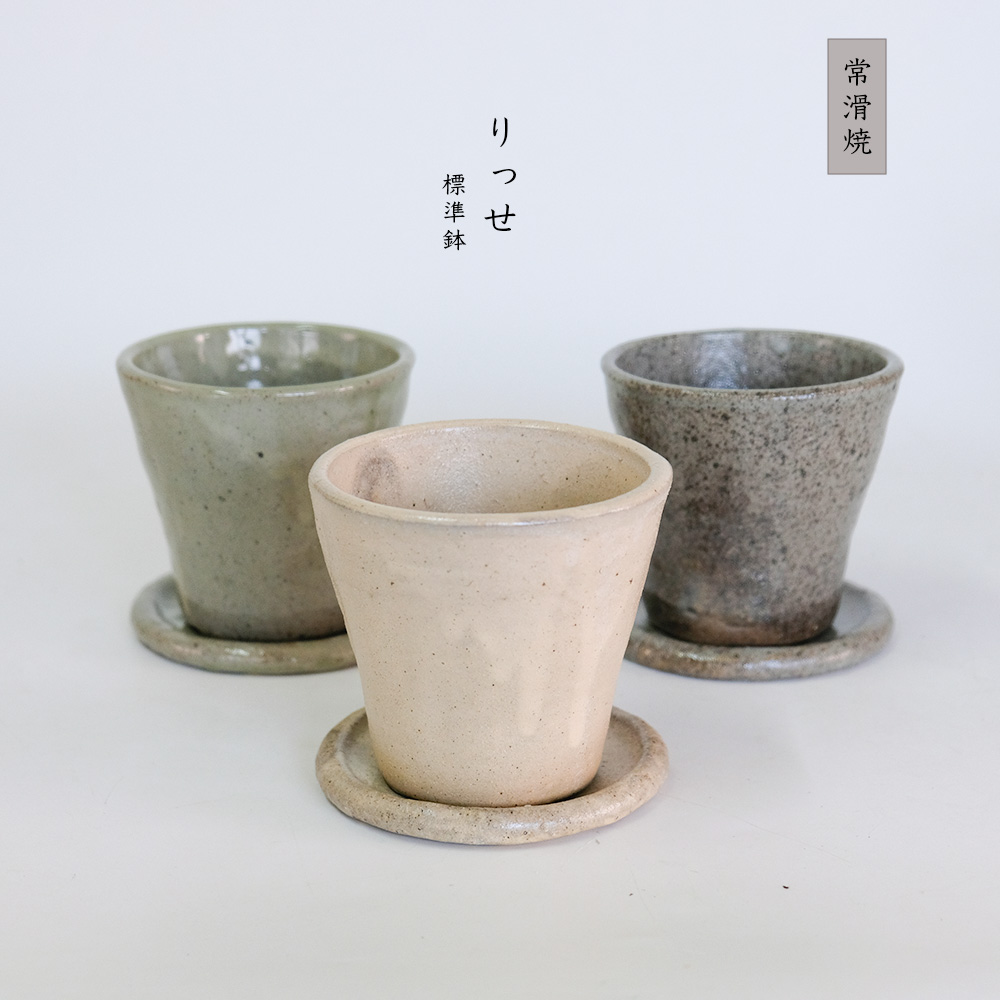 植木鉢 Lisse りっせ10 陶器鉢 常滑 和風 径10.5cm 高10.5cm 底穴あり