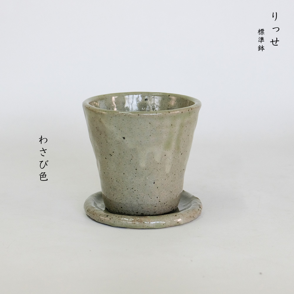 植木鉢 Lisse りっせ10 陶器鉢 常滑 和風 径10.5cm 高10.5cm 底穴あり