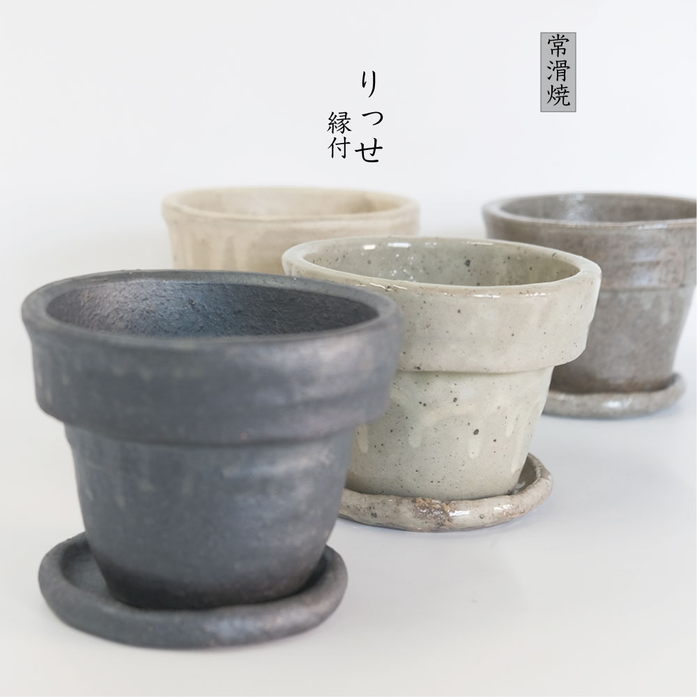 植木鉢 Lisse りっせ13 陶器鉢 常滑 和風 径13cm 高10cm 底穴