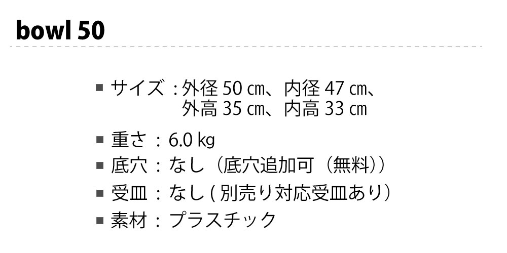 bowl50 黒プラ鉢 ブラックポット ホワイト グレー サボテン 頑丈