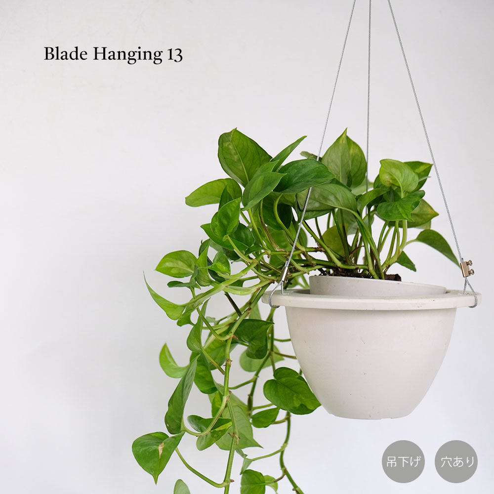 ブレードハンギング13 植木鉢 おしゃれ ハンキング 吊り下げ プラ鉢