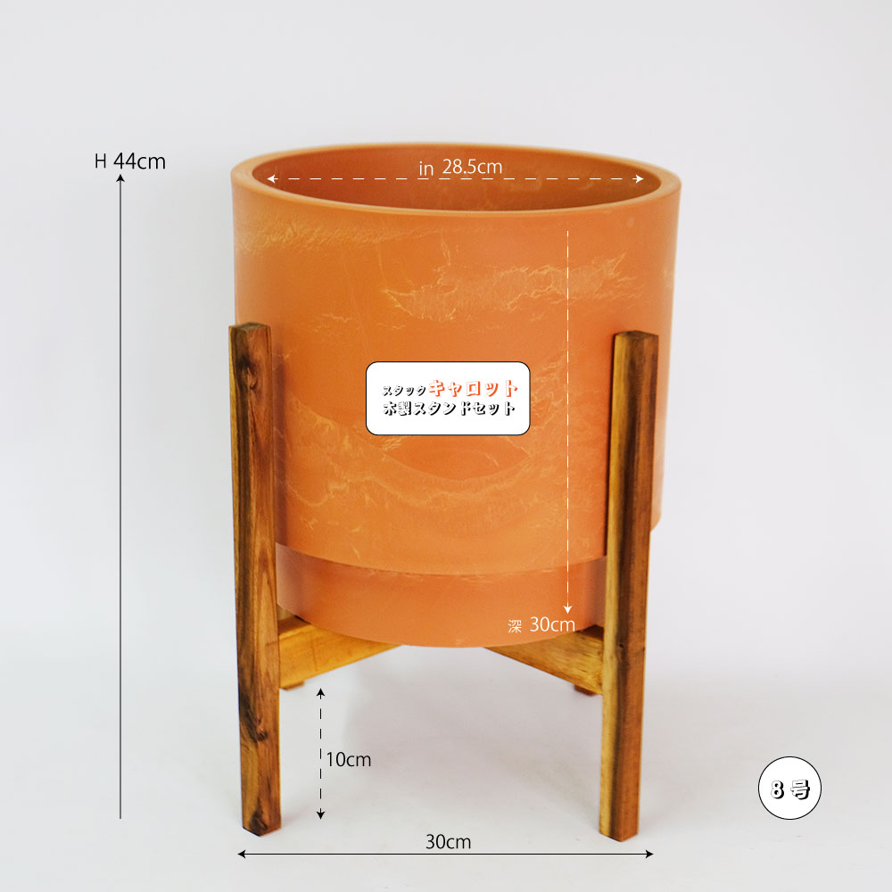 スタック キャロット（テラコッタ色）木製スタンドセット 8号鉢対応