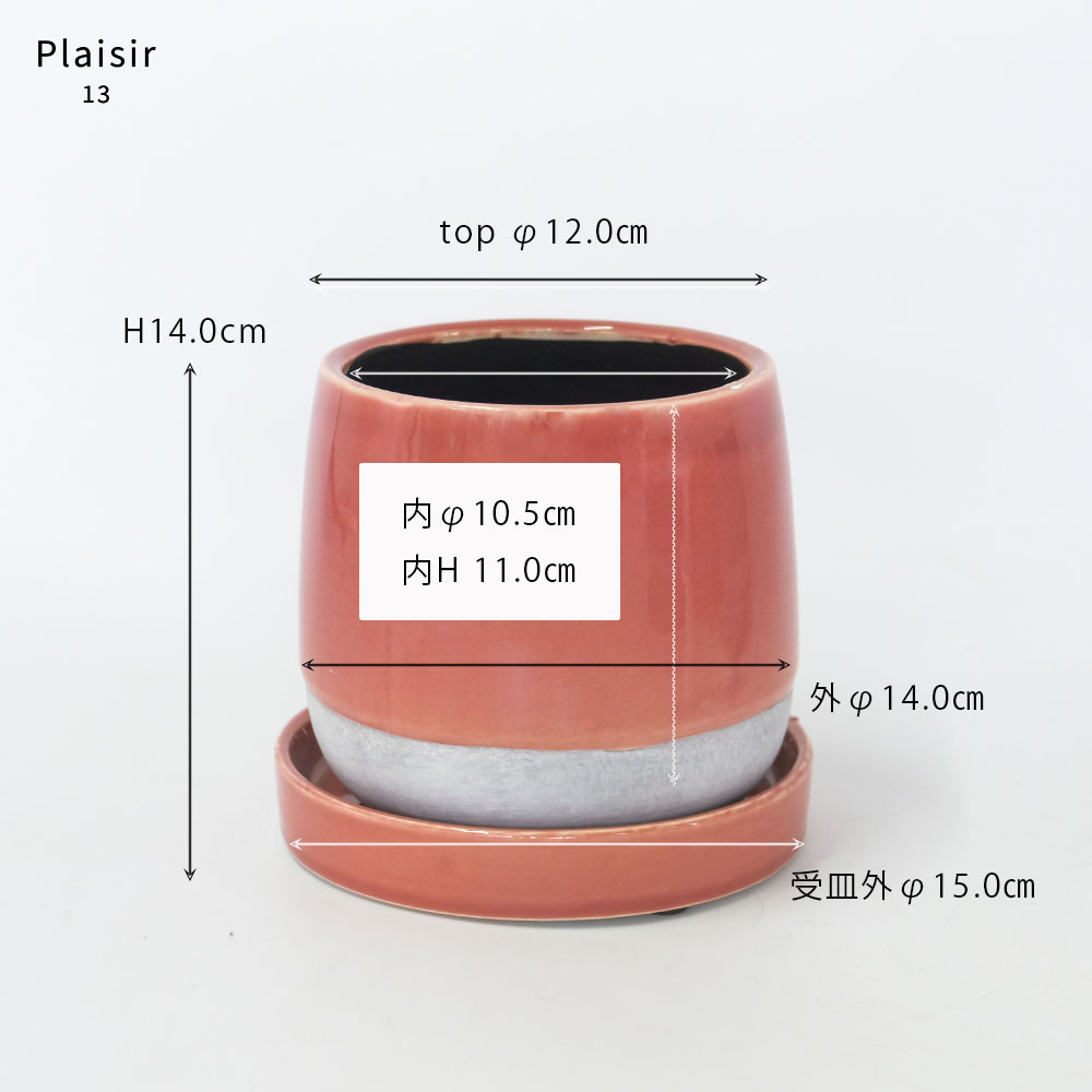植木鉢 Plaisir 13 陶器鉢 おしゃれ バイカラー ツヤ 光沢 径
