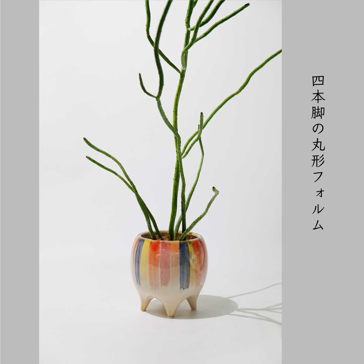 Legato 底穴有り 陶器 植木鉢 おしゃれ ペイント 4つ脚 径13.8cm 高