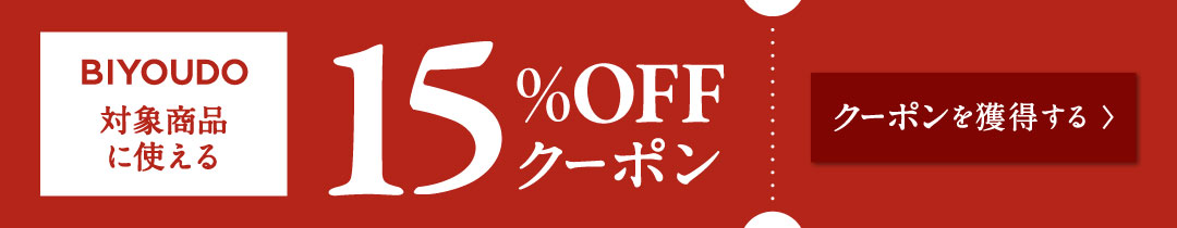 対象商品15％OFFクーポン導線