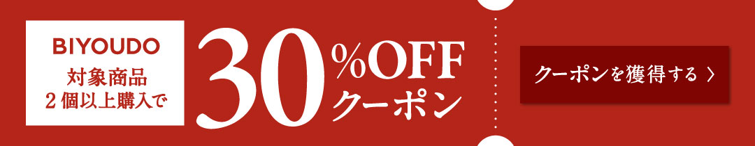 対象商品2個以上で30％OFFクーポン導線