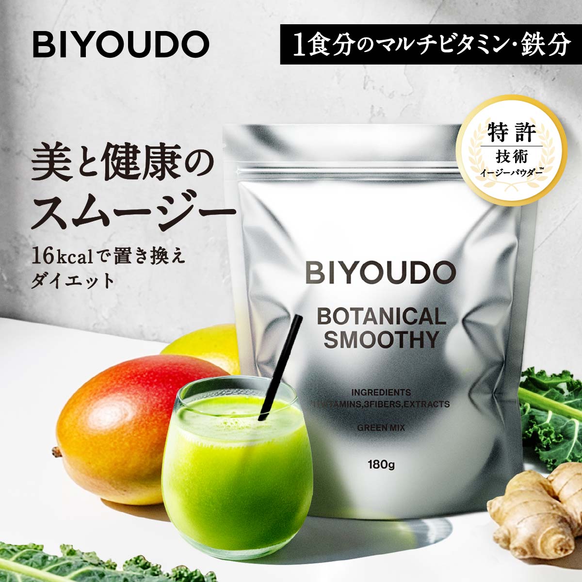 BIYOUDO（美陽堂） 新商品 ボタニカル スムージー 置き換えダイエット