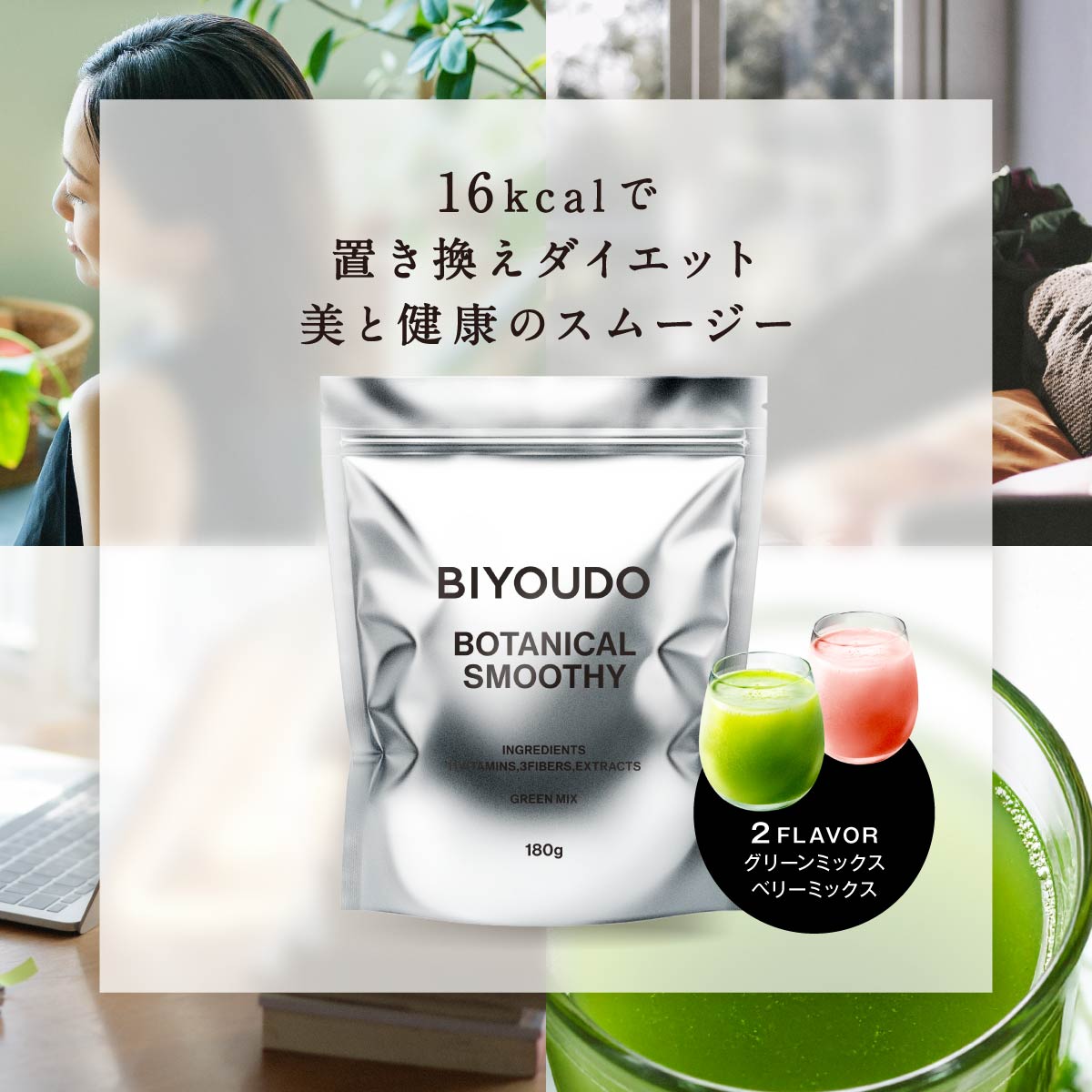 BIYOUDO（美陽堂） 新商品 ボタニカル スムージー 置き換えダイエット
