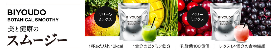 スムージー導線