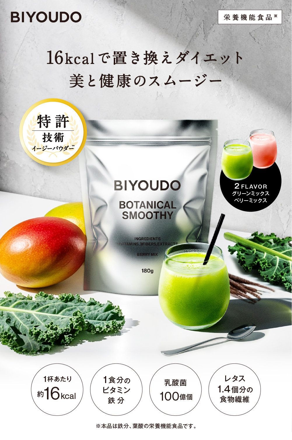 BIYOUDO スムージー