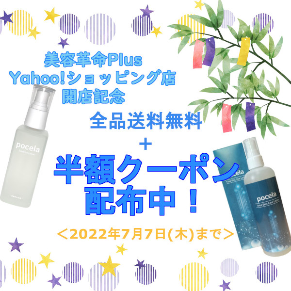 美容革命plusの「全品50%OFF！美容革命Plusオープン記念キャンペーン！」のクーポン