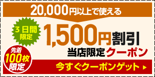 美容健康ワールド ヤフー店の「金土日(15.16.17日)限定『１,５００円ＯＦＦクーポン』」のクーポン