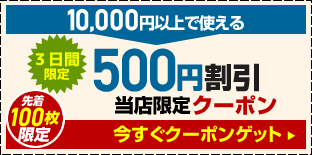 美容健康ワールド ヤフー店の「金土日(15.16.17日)限定『５００円ＯＦＦクーポン』  」のクーポン
