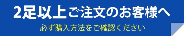 2足以上の購入方法