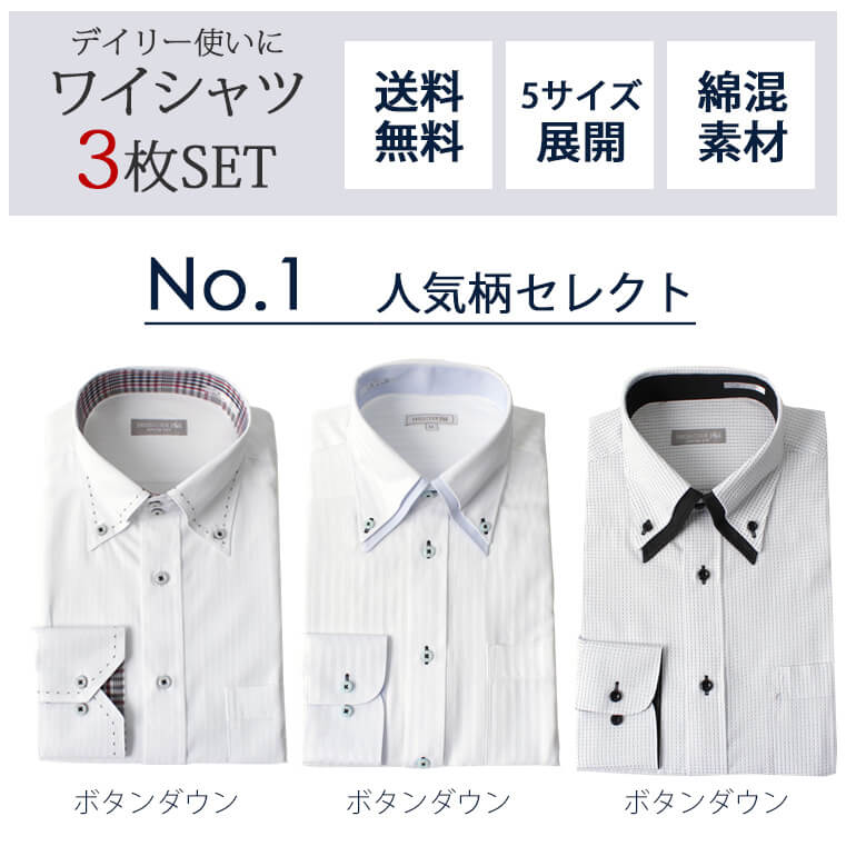 ワイシャツ3枚セット 形態安定 メンズ 紳士用 ドレスシャツ 白 ブルー ピンク ストライプ ボタンダウン ワイドカラー クレリック｜bizmo｜02