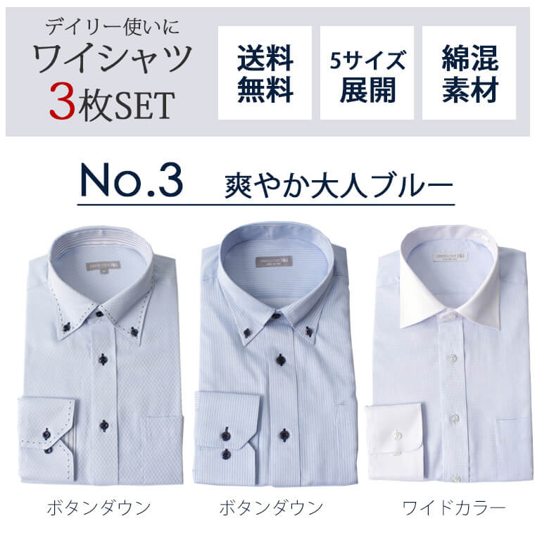 ワイシャツ3枚セット 形態安定 メンズ 紳士用 ドレスシャツ 白 ブルー 