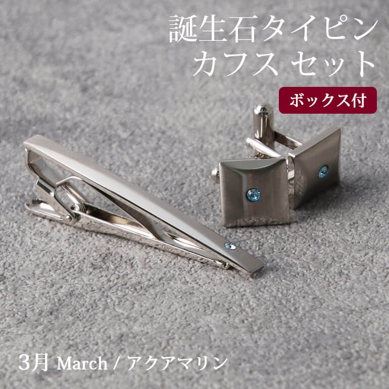 タイピン カフスボタン セット 誕生石2点セット メンズ