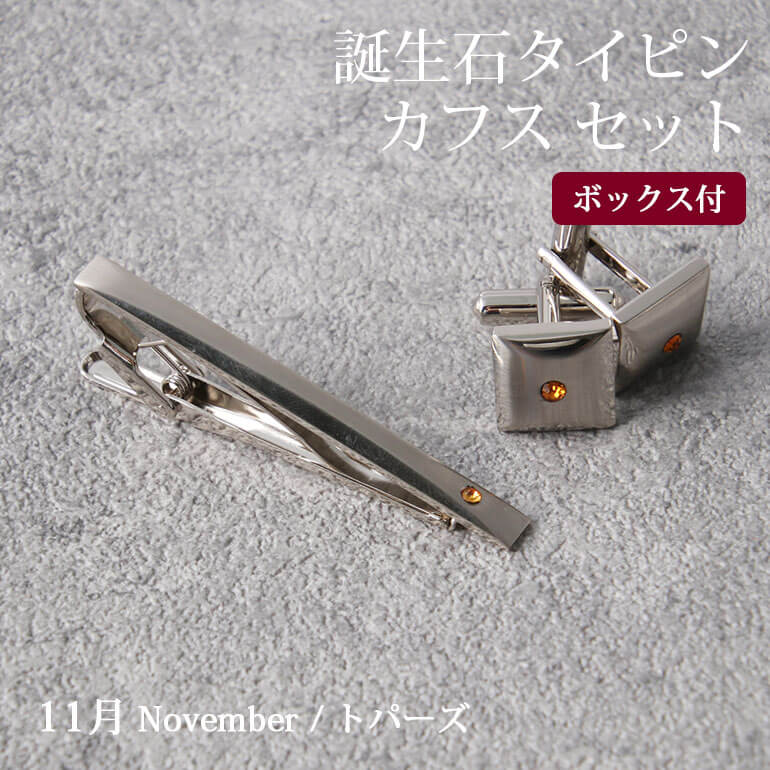 タイピン カフスボタン セット 誕生石2点セット メンズ アクセサリー