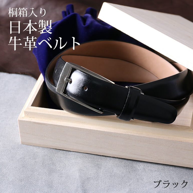 桐箱入り 本革ベルト 日本製 ビジネスベルト レザー メンズ 紳士用
