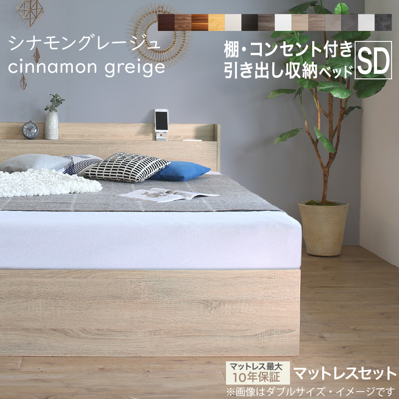 セミダブルベッド　お客様組立　匠マットレス付　収納付き 木製 コンセント付 収納ベッド