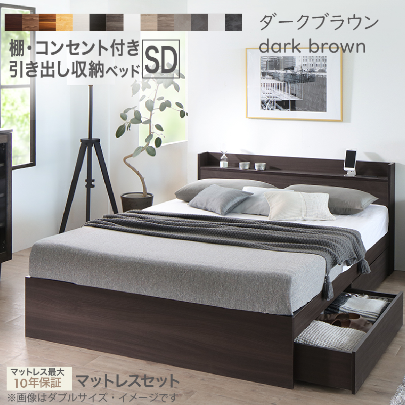 セミダブルベッド　お客様組立　匠マットレス付　収納付き 木製 コンセント付 収納ベッド
