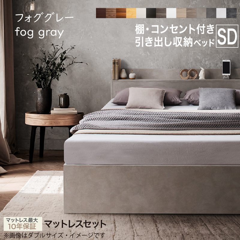 セミダブルベッド　お客様組立　匠マットレス付　収納付き 木製 コンセント付 収納ベッド