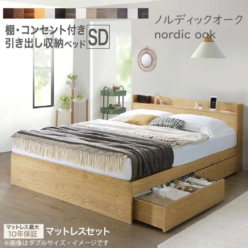 セミダブルベッド　お客様組立　匠マットレス付　収納付き 木製 コンセント付 収納ベッド