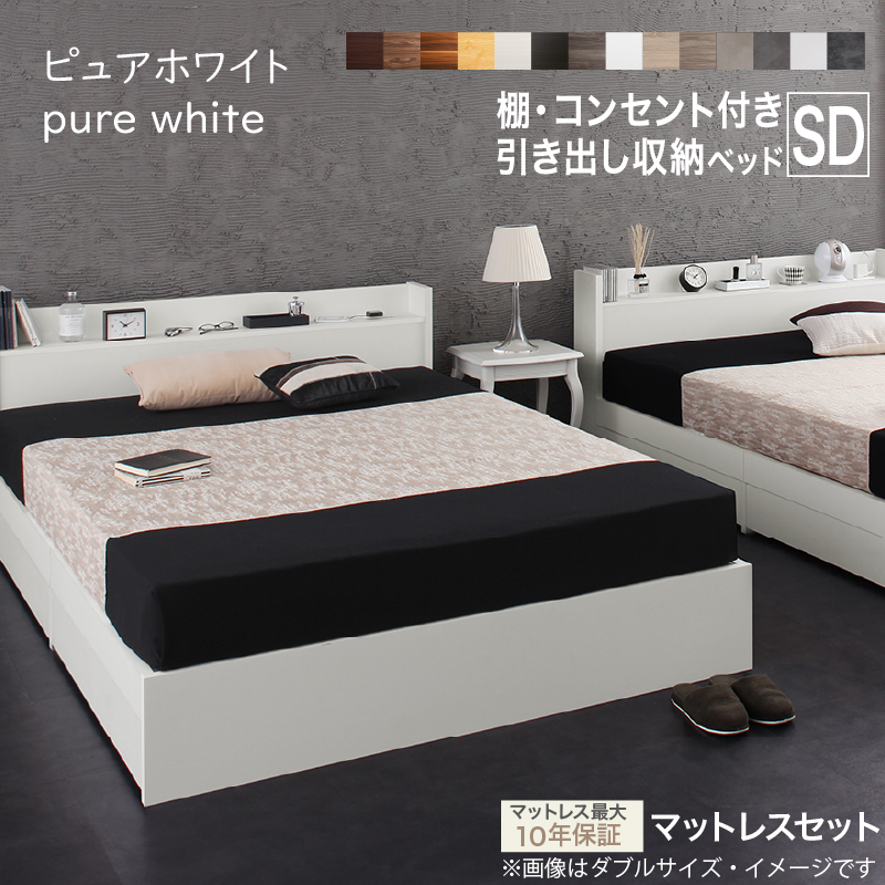 セミダブルベッド　お客様組立　匠マットレス付　収納付き 木製 コンセント付 収納ベッド
