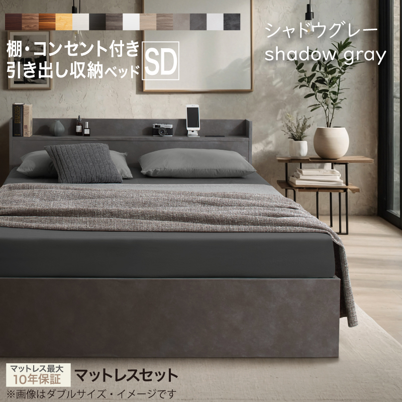 セミダブルベッド　お客様組立　匠マットレス付　収納付き 木製 コンセント付 収納ベッド