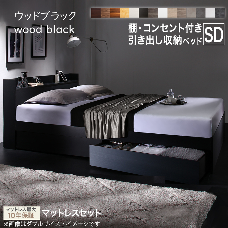 セミダブルベッド　お客様組立　匠マットレス付　収納付き 木製 コンセント付 収納ベッド
