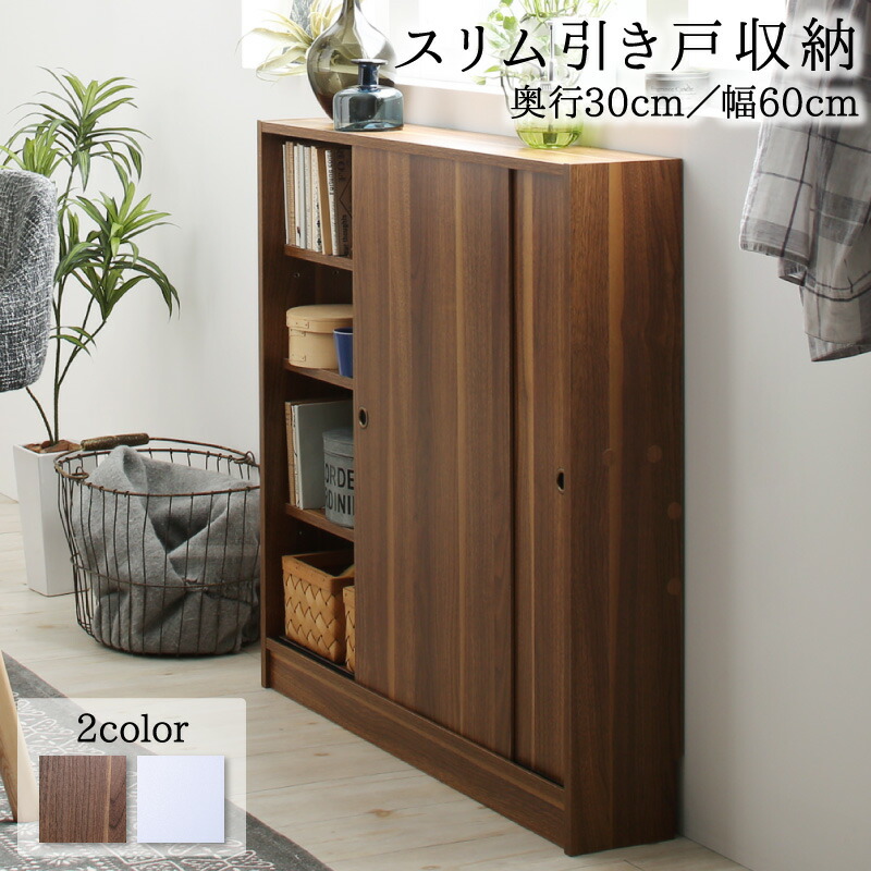 引き戸収納 幅60 奥行30 スリム 本棚  キャビネット 北欧 シェルフ 薄型  大容量 棚 木製  キッチン収納
