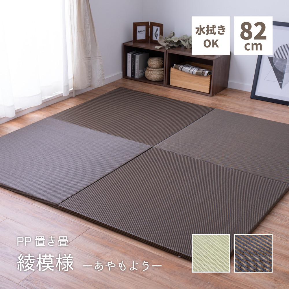 水拭きできる い草風置き畳 綾模様 9枚セット 82×82×2.5cm_1
