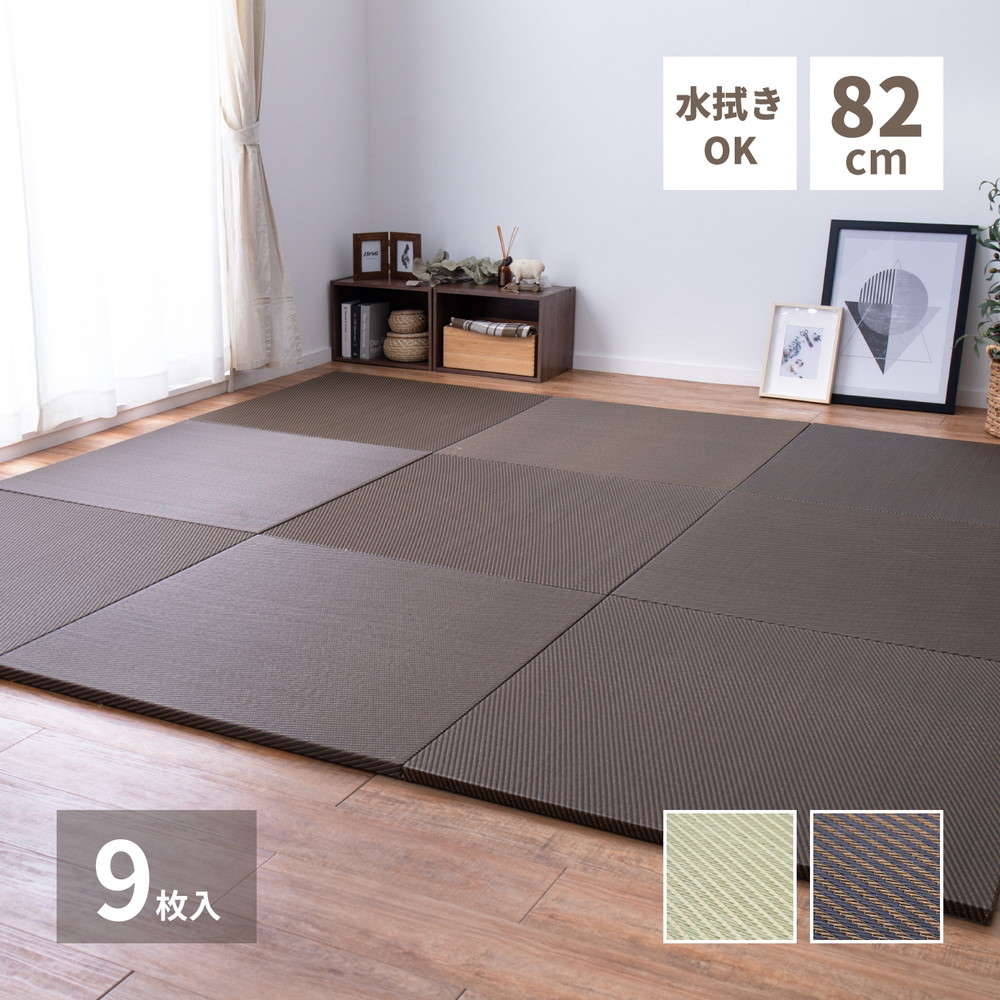 水拭きできる い草風置き畳 綾模様 9枚セット 82×82×2.5cm