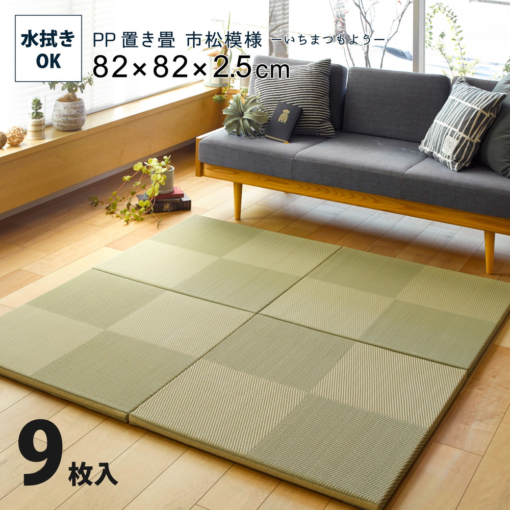 水拭きできる い草風置き畳 市松模様 9枚セット 82×82×2.5cm