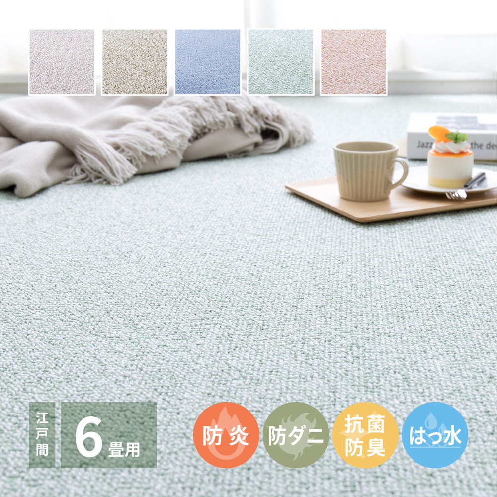 防炎・撥水付き国産高機能カーペット 江戸間 6帖（261×352）