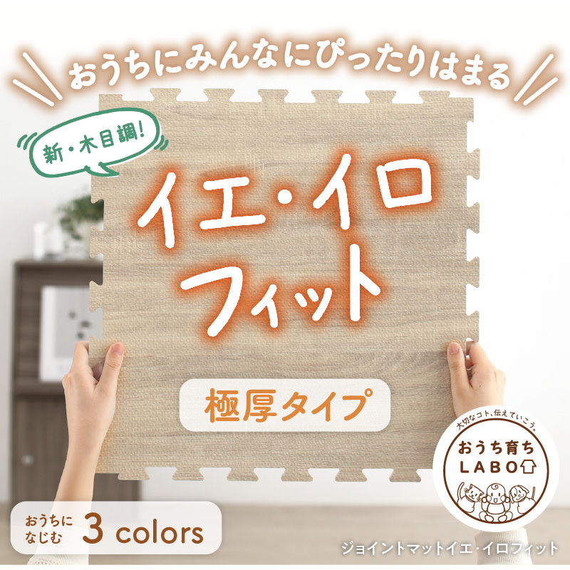 ジョイントマット ジョイント マット 木目 木目調 大判 厚手 フロアマット プレイマット フローリング 防音 床暖房 フリーカット 4.5畳 18mm厚