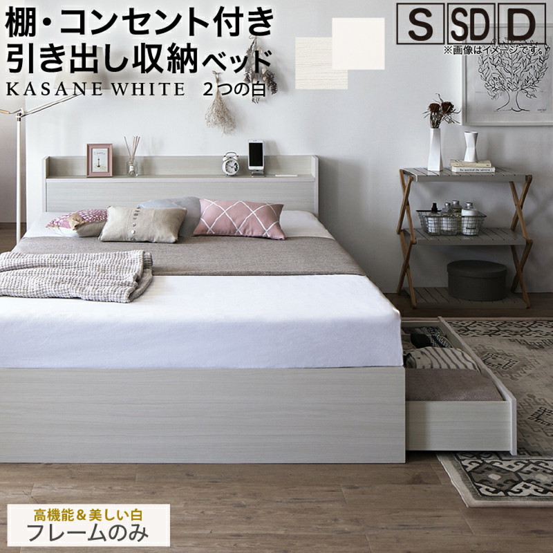 セミダブル・Newデザイン2杯収納コンセント付き・ニュアンスホワイト/ ベッド ダブル ベッドフレームのみ ホワイト 引き出し 収納付き