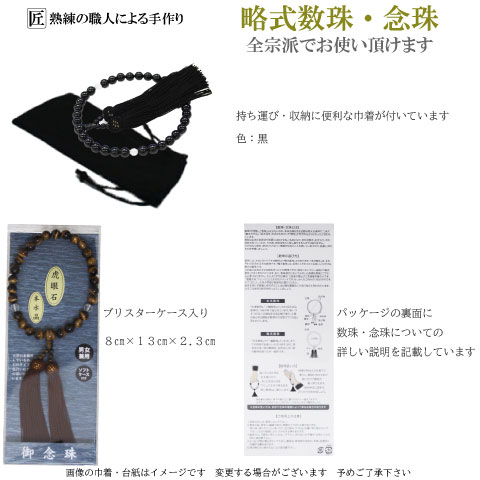 Pure 数珠 男性用 女性用 男女兼用 念珠 略式数珠 本水晶 虎眼石